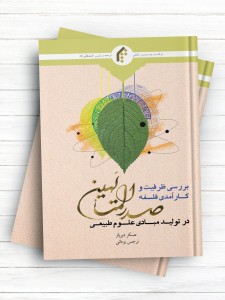 بررسی ظرفیت و کارآمدی فلسفه صدرالمتالهین در تولید مبادی علوم طبیعی