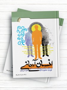 انسان آرمانی از منظر اسلام و جنبش‌های نوپدید معنویت‌گرا