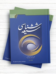 شیعه شناسی (اردو)