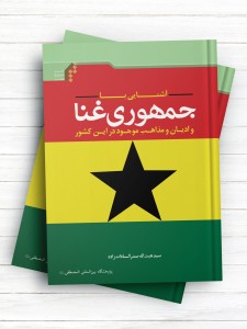 آشنایی با جمهوری غنا و ادیان و مذاهب موجود در این کشور