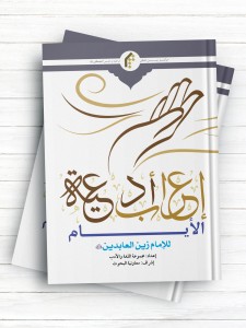 اعراب ادعیه الایام للامام زین العابدین(ع)