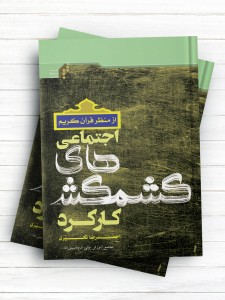 کارکرد کشمکش های اجتماعی از منظر قرآن کریم