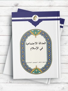 العداله الاجتماعیه فی الاسلام