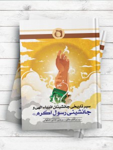 سير تاريخی جانشینان انبياء الهی و جانشينی رسول اکرم (ص)