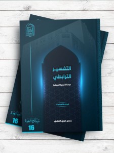 التفسیر الترابطی (دراسه تاصیلیه تطبیقیه)