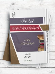 الورشه العلمیه لکتابه الرسائل و المقالات الجامعیه