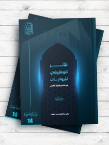 الاثر الوظیفی للروایات فی تفسیر القرآن الکریم (دراسه نقدیه)