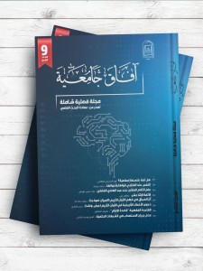 آفاق جامعیه؛ مجله طلابیه اسلامیه شامله (9)