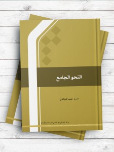 النحو الجامع