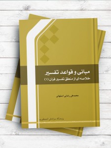 مبانی و قواعد تفسیر (خلاصه ای از منطق تفسیر قرآن 1)