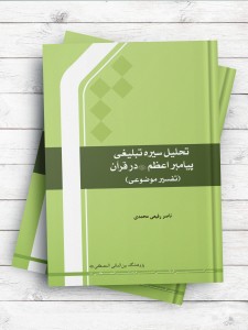 تحلیل سیره تبلیغی پیامبر اعظم (ص) در قرآن (تفسیر موضوعی)