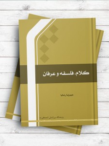 کلام، فلسفه و عرفان