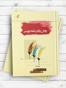 روش پایان نامه نویسی