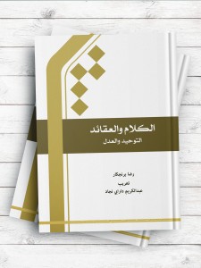 الکلام و العقائد (التوحید و العدل)