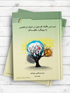 بررسی گناه نخستین در ادیان ابراهیمی با رویکرد مقایسه‌ای