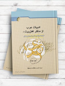 ادبیات عرب از منظر اهل بیت (علیهم السلام)