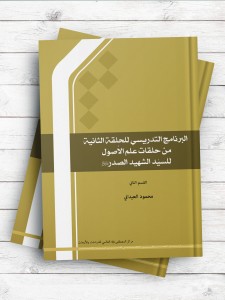 البرنامج التدریسی للحلقه الثانیه (القسم الثانی)