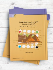 تعامل المسلمین مع المعالم الاثریه اثناء الفتوحات الاسلامیه (منذ عصر النبی و حتی سقوط الدوله الامویه)