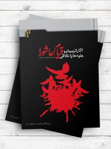 آثار تربیتی و جلوه‌های اخلاقی قیام عاشورا