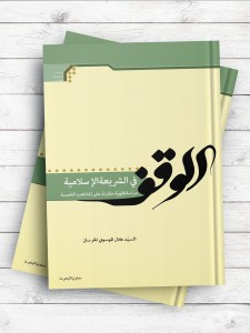 الوقف فی الشریعه الاسلامیه، دراسه فقهیه مقارنه علی المذاهب الخمسه