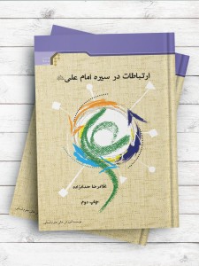 ارتباطات در سیره امام علی علیه السلام