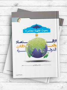 بحوث فقهیه معاصره فی الاقتصاد والعلاقات الدولیه