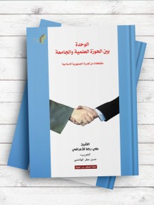 الوحده بین الحوزه العلمیه و الجامعه