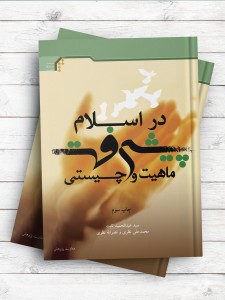 ماهیت و چیستی پیشرفت در اسلام