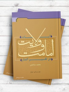 آیات امامت و ولایت در تفسیر المنار