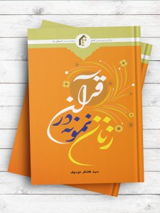 زنان نمونه در قرآن