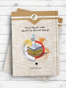 مقاصد الشریعه و دورها فی عملیه الاستنباط عند الفریقین