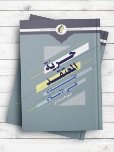 حریه المعتقد ابتدا فی الاسلام