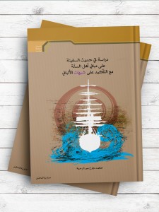 دراسه فی حدیث السفینه علی مبانی اهل السنه مع التاکید علی شبهات الالبانی