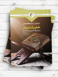 ارزیابی دیدگاه‌های خاورشناسان در تاریخ تفسیر و مفسران