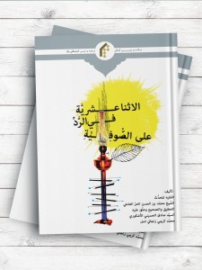 الاثنا عشریه فی الرد علی الصوفیه