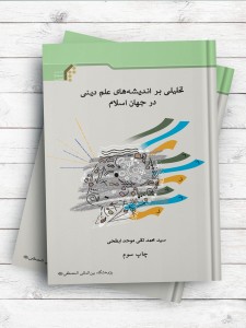 تحلیلی بر اندیشه های علم دینی درجهان اسلام