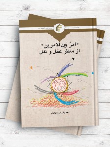 امر بین الامرین از منظر عقل و نقل