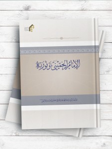 الامام الخمینی و ثورته