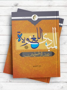 المبادی اللغویه عند الاصولیین