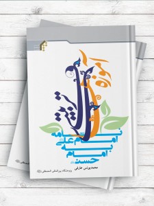 آموزه های تربیتی نامه امام علی(ع) به امام حسن (ع)