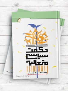 مبانی نظری حکمت سیاسی متعالیه