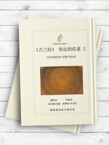 (پیام قرآن جلد2 )传达的信息 2 ( چينی )