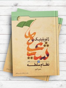 ژئوپلیتیک شیعه و نظام سلطه