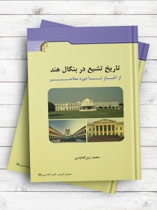 تاریخ تشیع در بنگال هند، از آغاز تا دوره معاصر