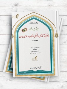 چکیده مقالات همایش بین المللی بازخوانی آثار علمی و فرهنگی انقلاب اسلامی ایران