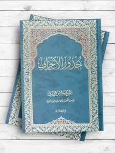 جذور الانحراف ( عربی )