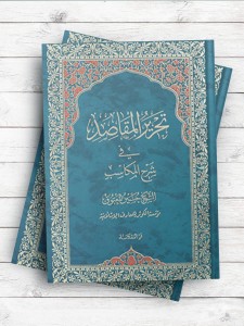 تحریر المقاصد فی شرح المکاسب ( عربی )