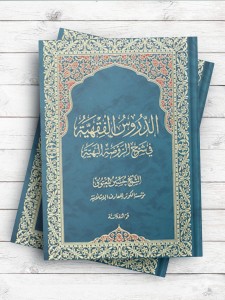 الدروس الفقهیه فی شرح الروضه البهیه ( عربی )