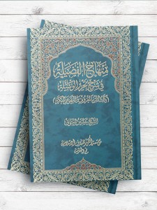 منهاج الفضلیه فی شرح تحریر الوسیله ( عربی )