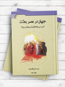 جهان در عصر بعثت (بررسی اوضاع ایران، یونان و روم)